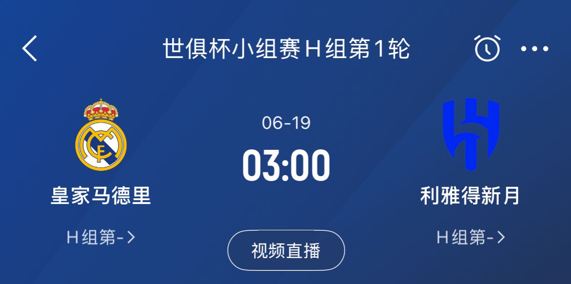 银河战舰新帅首秀 皇马世俱杯揭幕战对决沙特霸主利雅得新月