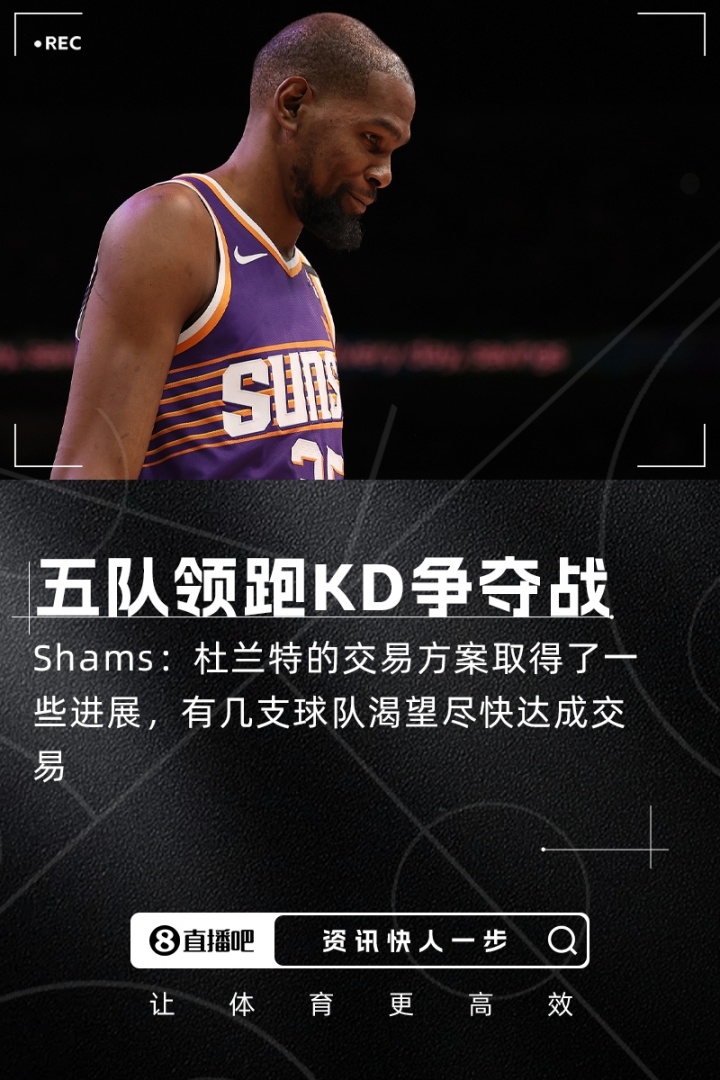 多支劲旅激烈角逐KD 热火马刺领跑交易争夺战