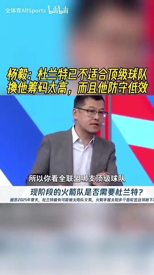 NBA名记杨毅直言杜兰特身价虚高 攻防失衡难助争冠球队登顶