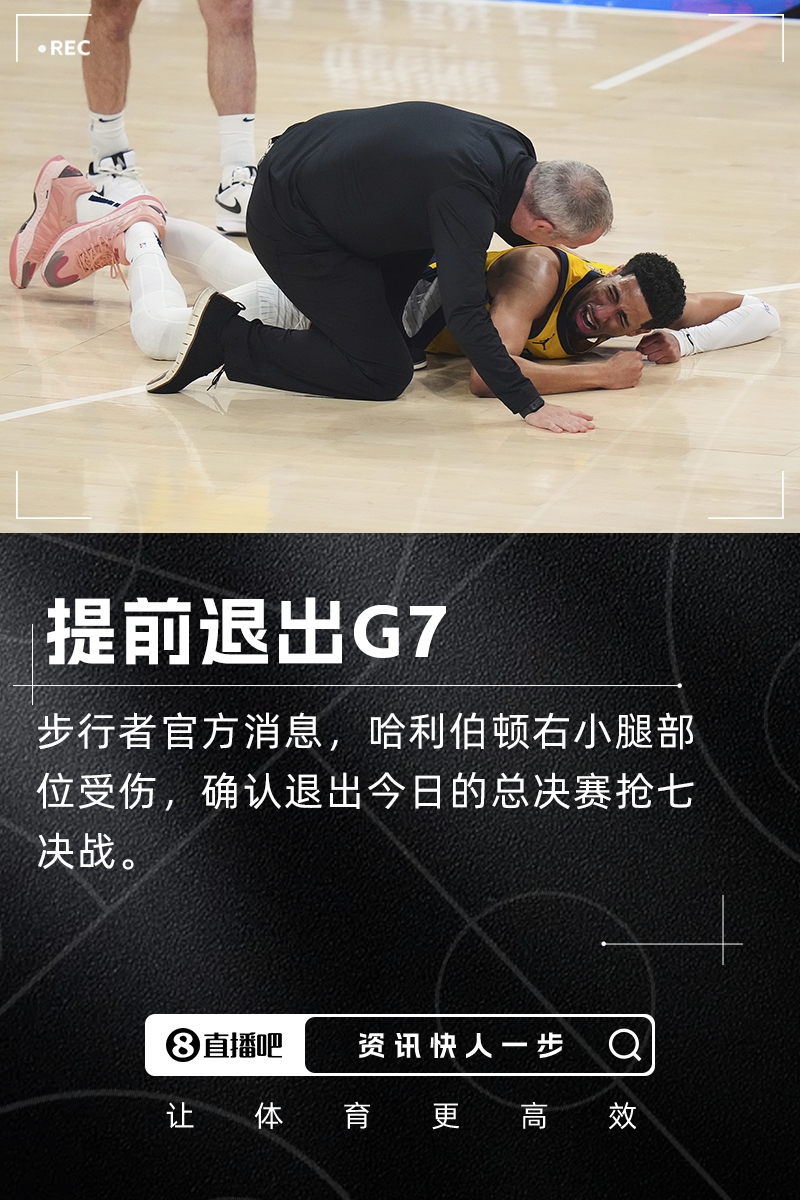 步行者核心哈利伯顿小腿突发伤情被迫离场