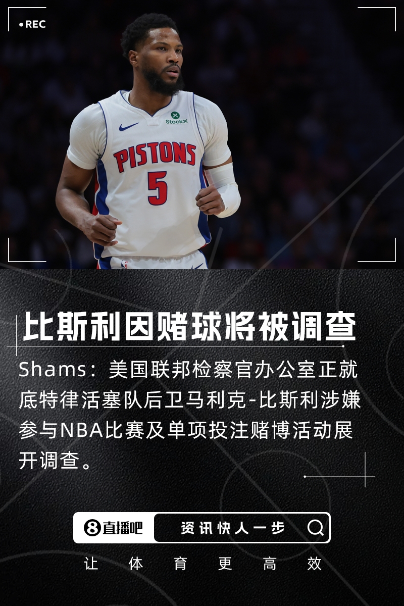 NBA球员比斯利深陷赌球风波面临联邦调查