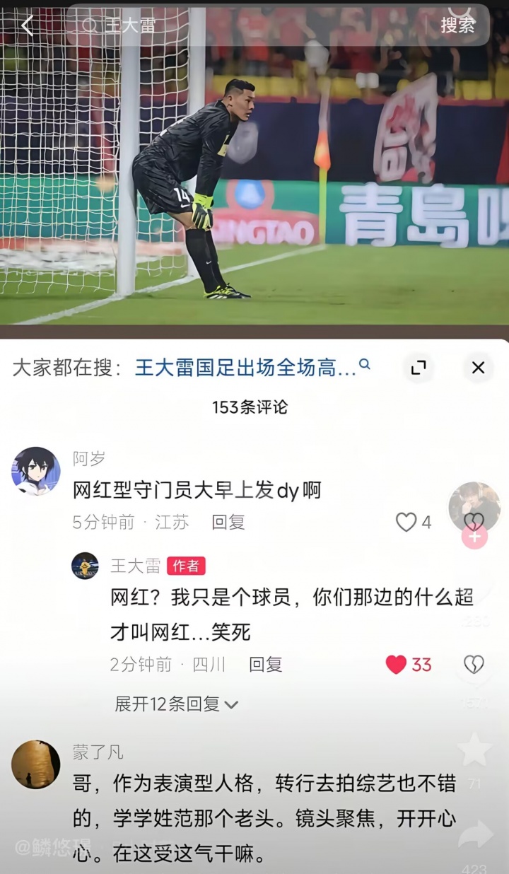 网红门将王大雷霸气回击江苏球迷 你们那伪职业联赛才配叫网红