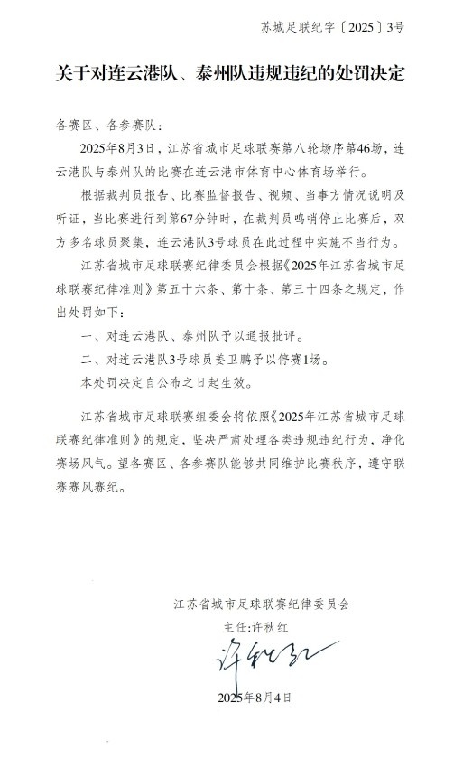 苏超联赛重拳出击 连云港泰州两队遭通报 3号球员禁赛一轮