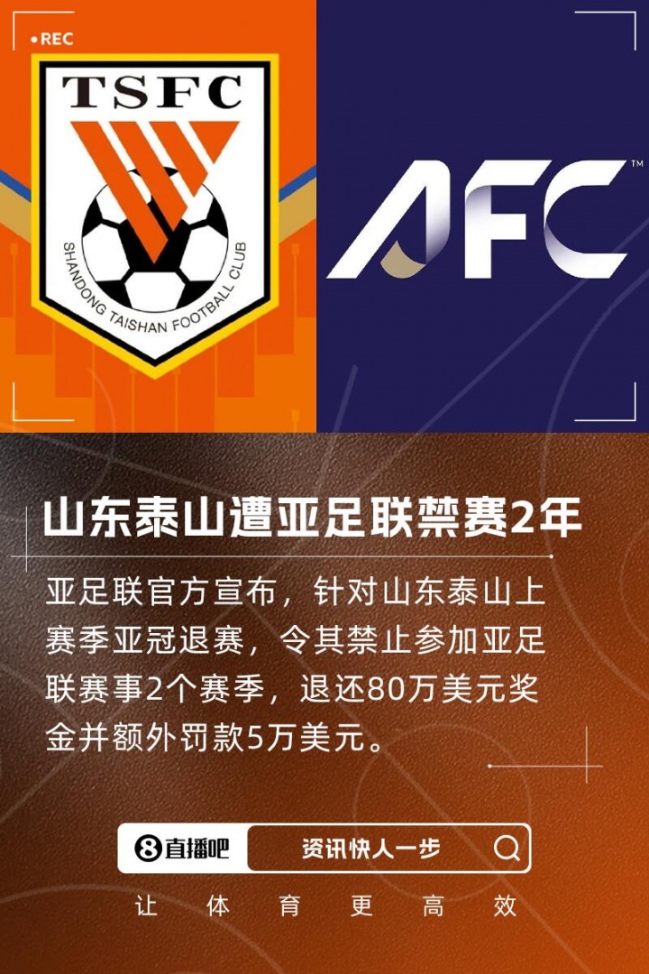山东泰山遭亚足联重罚 禁赛两年并处罚金5万美元